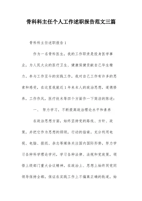 骨科科主任个人工作述职报告范文三篇