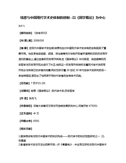 钱穆与中国现代学术史体制的创制--以《国学概论》为中心