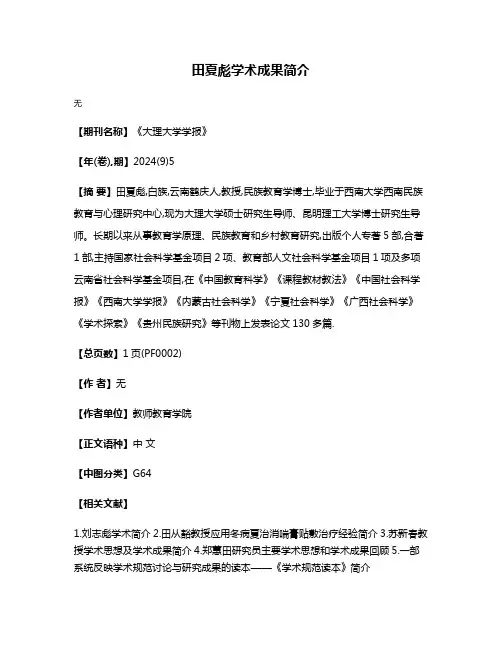 田夏彪学术成果简介
