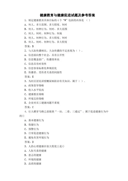 健康教育与健康促进试题及参考答案