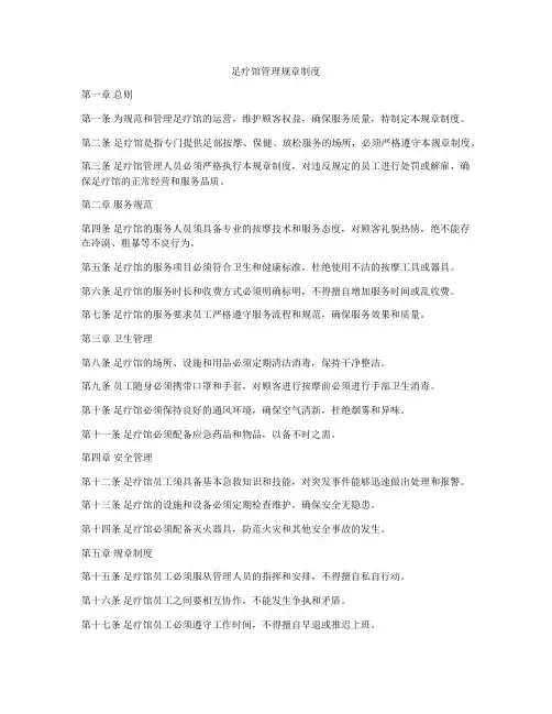 足疗馆管理规章制度
