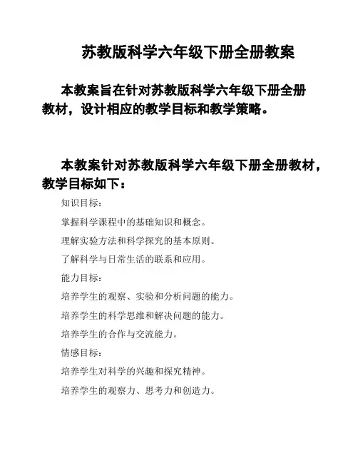 苏教版科学六年级下册全册教案