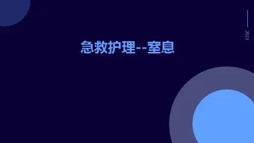 急救护理--窒息ppt