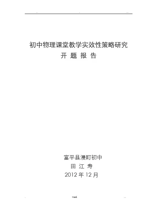 初中物理课堂教学实效性策略研究开题报告