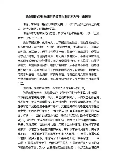 陶渊明的资料陶渊明的故事陶渊明不为五斗米折腰