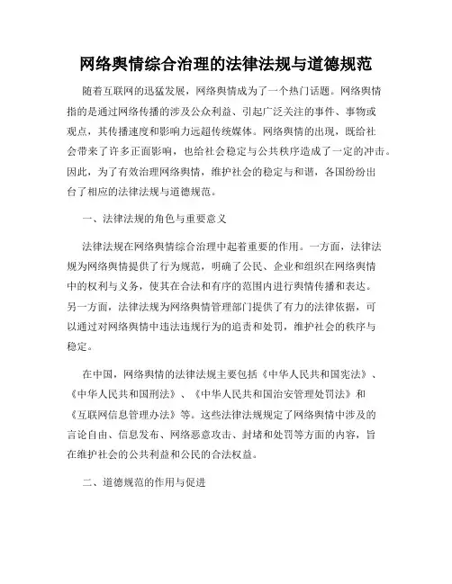 网络舆情综合治理的法律法规与道德规范