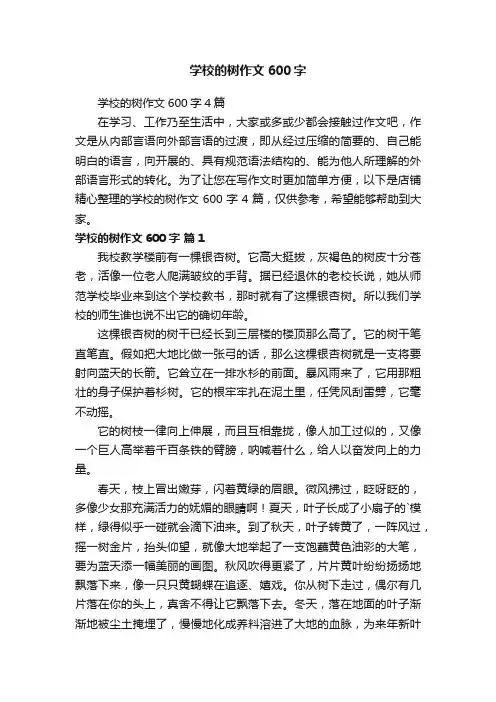学校的树作文600字