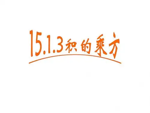 15.1.3积的乘方课件