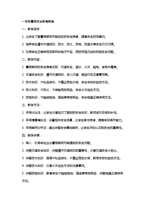 一年级暑假安全教育教案