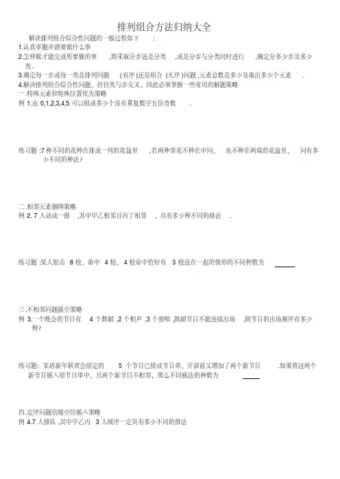 排列组合方法归纳大全[文摘][整理]