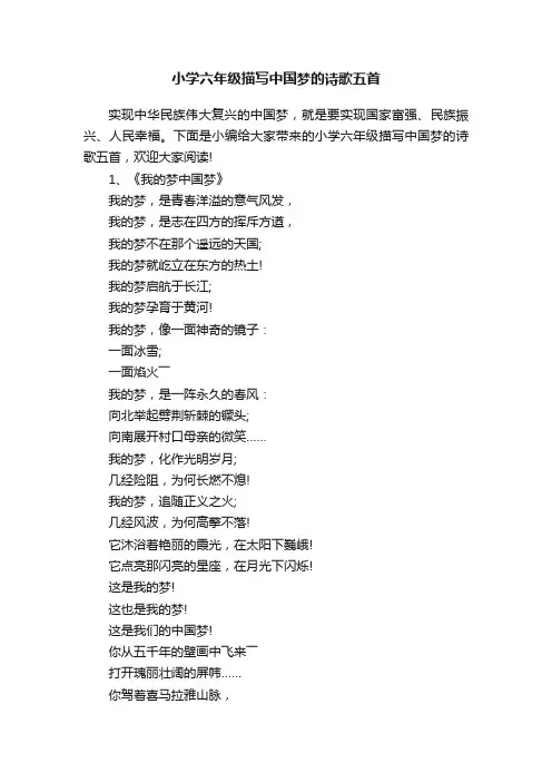小学六年级描写中国梦的诗歌五首