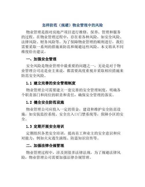 怎样防范(规避)物业管理中的风险