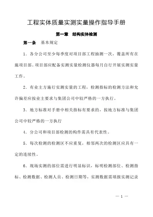 工程实测实量操作指导手册
