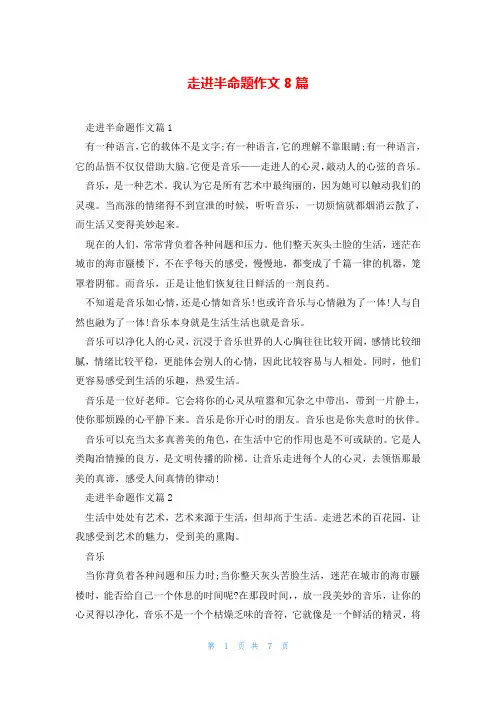 走进半命题作文8篇