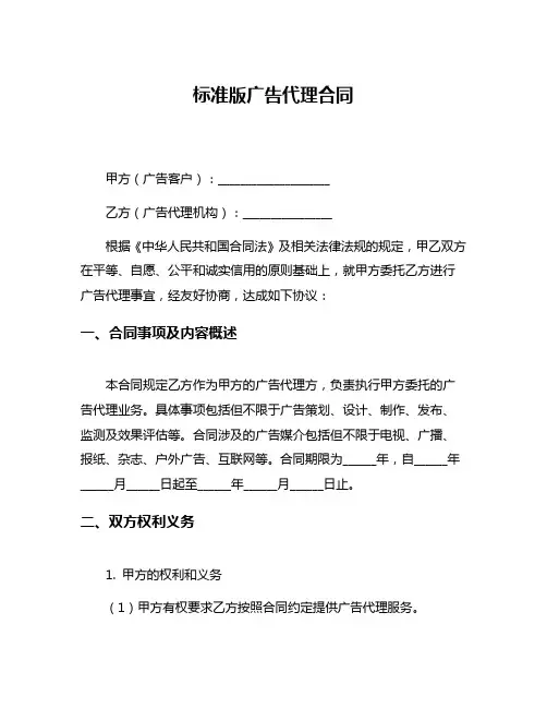 标准版广告代理合同