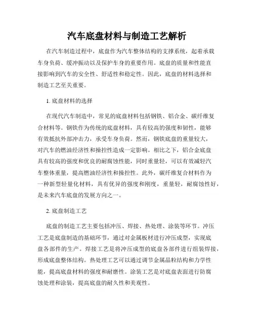 汽车底盘材料与制造工艺解析