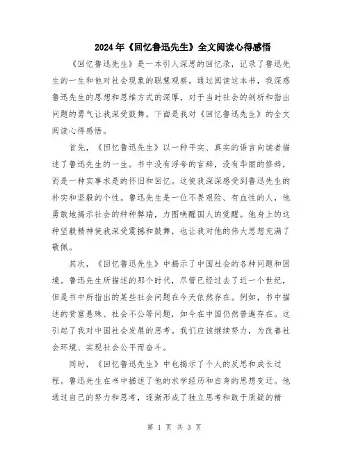 2024年《回忆鲁迅先生》全文阅读心得感悟