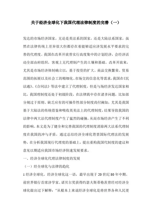 关于经济全球化下我国代理法律制度的完善(一)