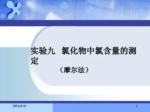 实验九-氯化物中氯含量的测定(莫尔法PPT课件