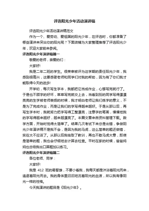 评选阳光少年活动演讲稿