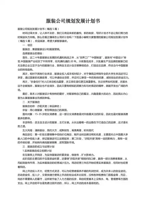 服装公司规划发展计划书（精选5篇）