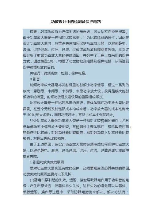 功放设计中的检测及保护电路