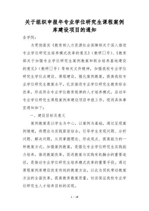 关于组织申报2018年专业学位研究生课程案例库建设项目的通