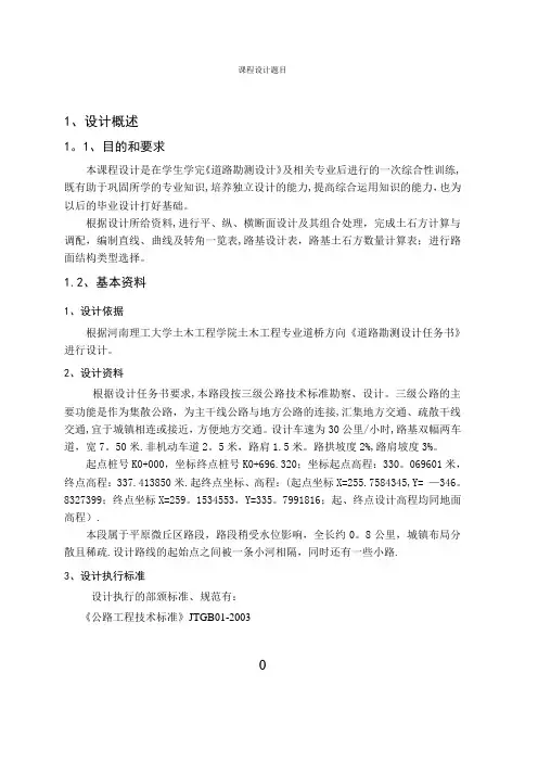 道路勘测设计说明书【范本模板】