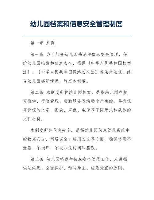 幼儿园档案和信息安全管理制度