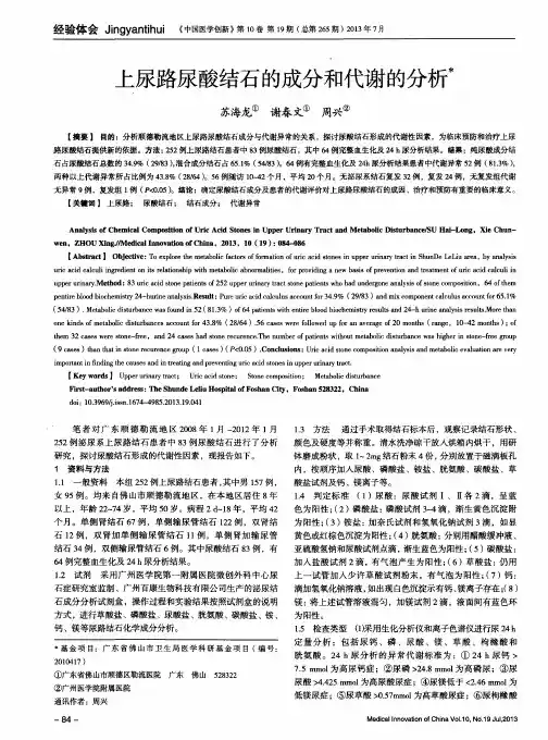 上尿路尿酸结石的成分和代谢的分析