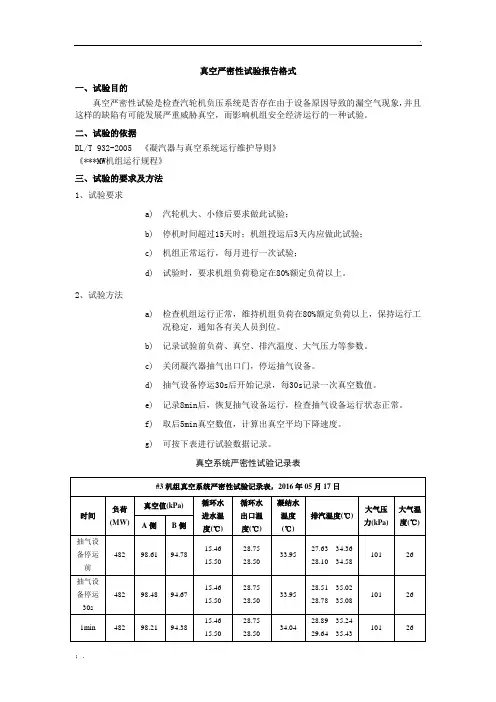 真空严密性试验报告2016.5.17下午1点