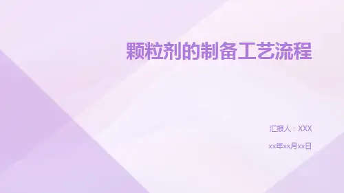 颗粒剂的制备工艺流程