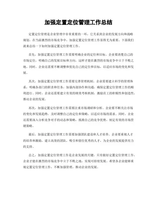 加强定置定位管理工作总结