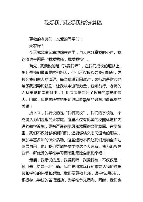 我爱我师我爱我校演讲稿