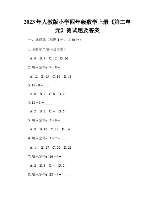 2023年人教版小学四年级数学上册《第二单元》测试题及答案