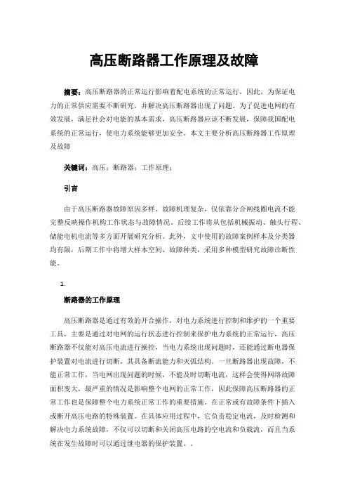 高压断路器工作原理及故障