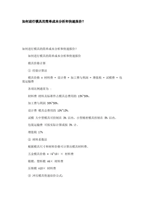 如何进行模具的简单成本分析和快速报价