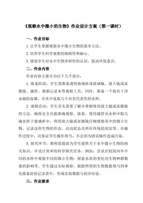 《1.6观察水中微小的生物》作业设计方案-小学科学教科版17六年级上册