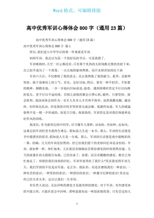 高中优秀军训心得体会800字(通用23篇)
