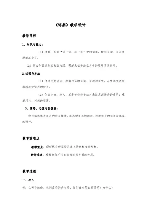 第4课《海燕》教学设计-2023-2024学年统编版语文九年级下册