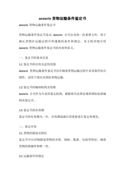 assuris 货物运输条件鉴定书