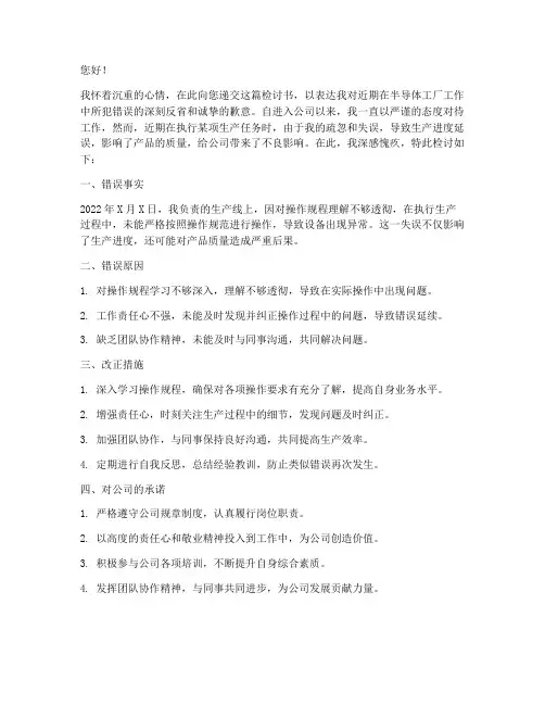半导体工厂检讨书怎么写