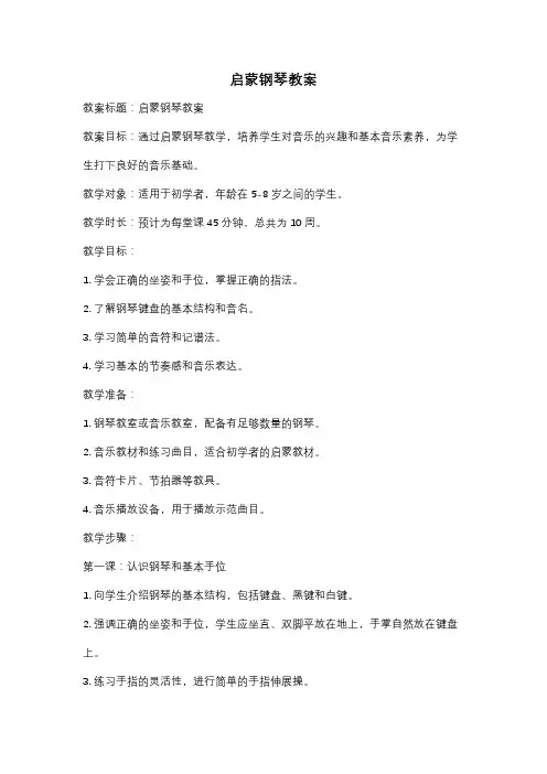 启蒙钢琴教案