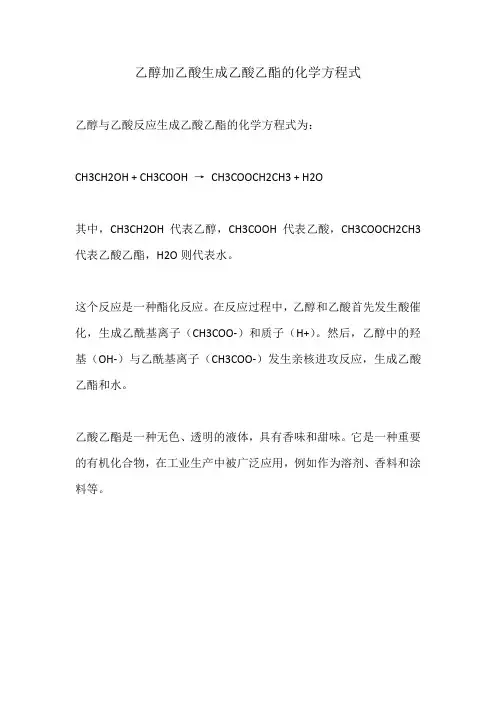 乙醇加乙酸生成乙酸乙酯的化学方程式