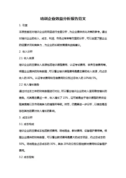 培训企业效益分析报告范文