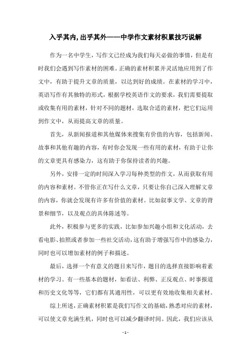 入乎其内,出乎其外——中学作文素材积累技巧说解