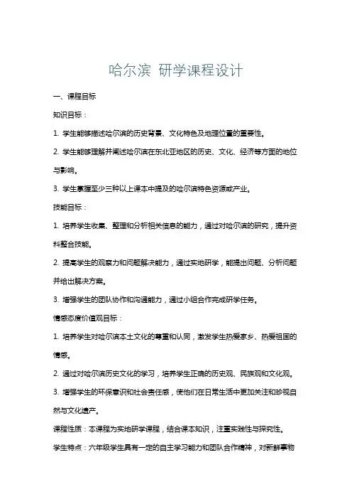 哈尔滨研学课程设计