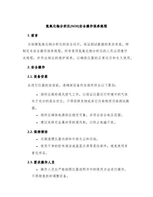 氮氧化物分析仪(NOX)安全操作保养规程