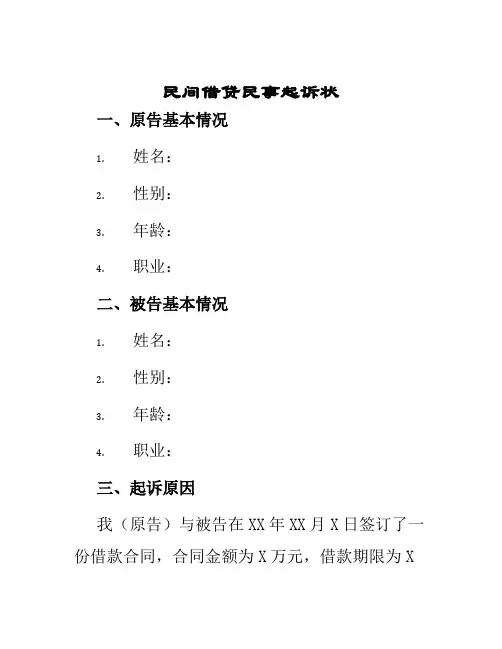 民间借贷民事起诉状