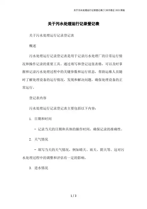 关于污水处理运行记录登记表[1]本月修正2023简版